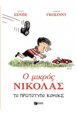 Ο Μικρός Νικόλας.- Το πρωτότυπο κόμικς